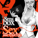 sms box SEX-Инструктор