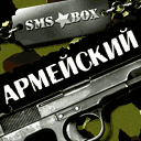 sms box солдаты Армейский